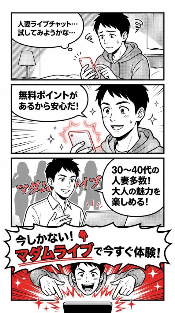 今すぐマダムライブで人妻・熟女との双方向チャットを体験しようと促す4コマ漫画