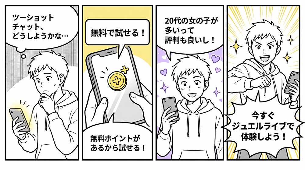 JewelLiveを今すぐ無料で試すことを促す4コマ漫画