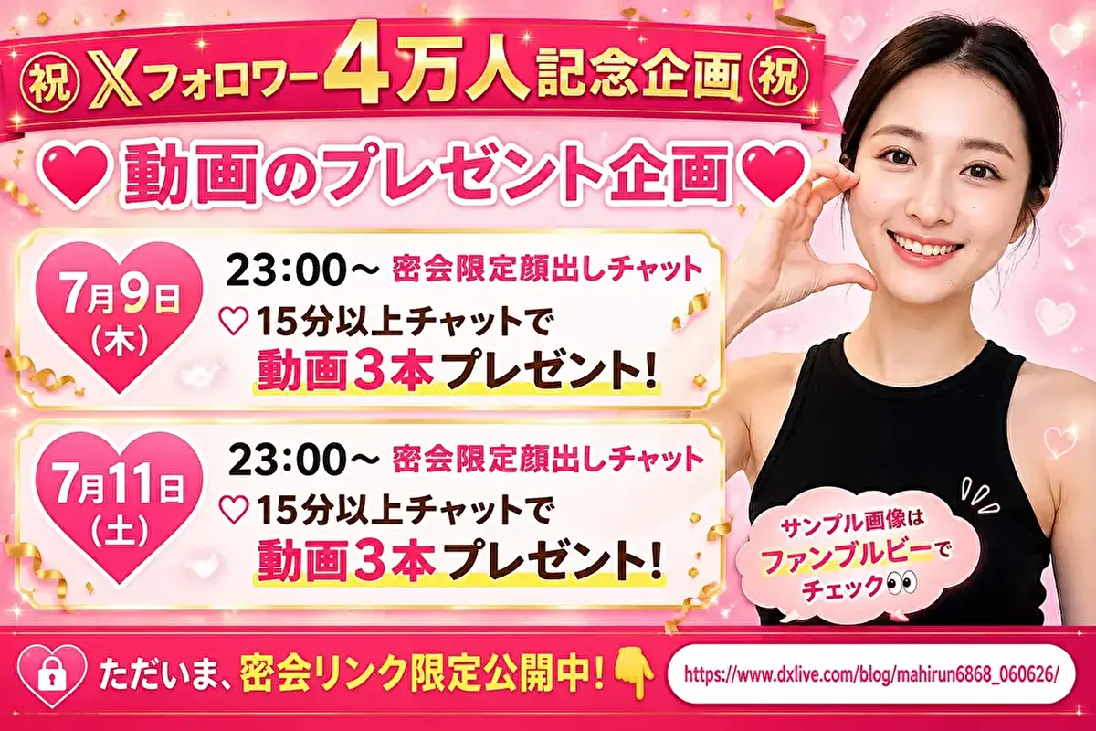 DXLIVE まひる Xフォロワー4万人記念企画 動画プレゼント