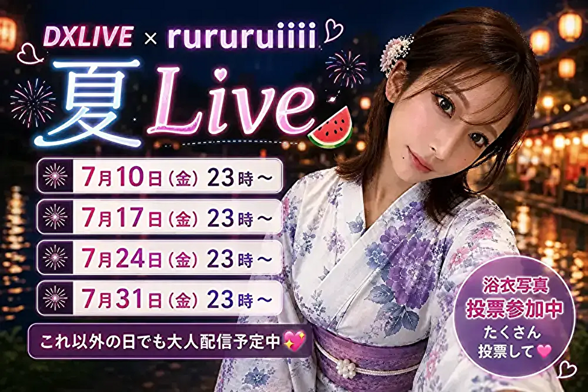 DXLIVE × rururuiiii 夏Live 7月配信スケジュール