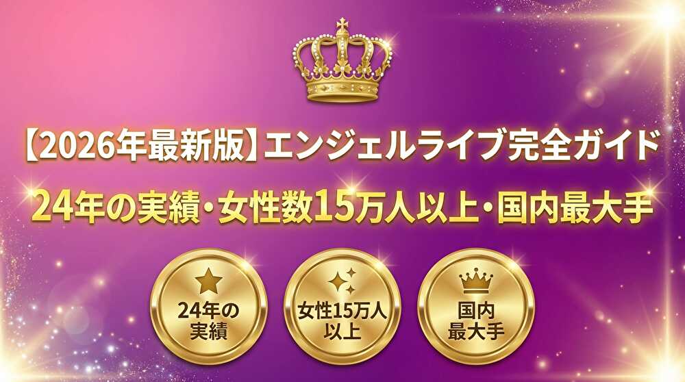 エンジェルライブ完全ガイド 2026年最新版 24年の実績 女性数15万人以上 国内最大手