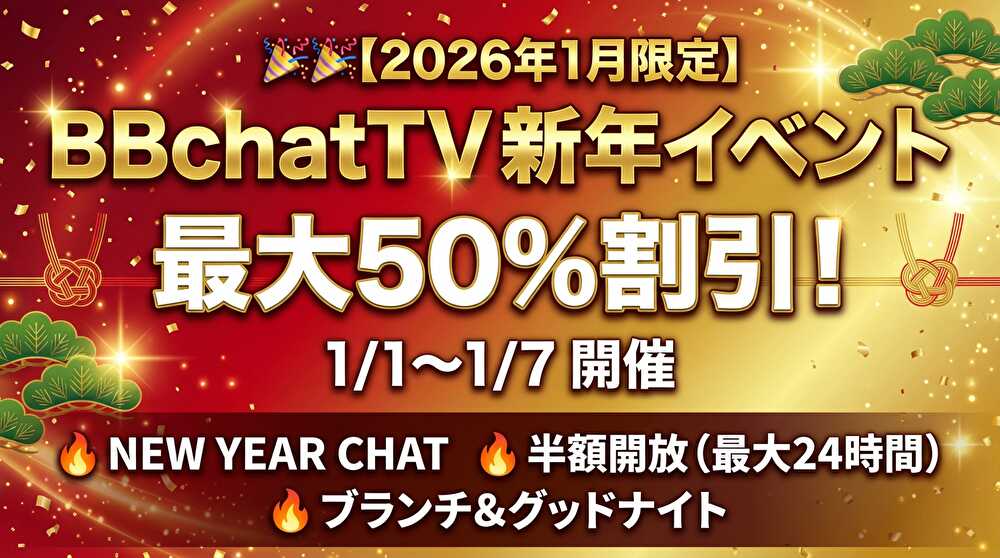 BBchatTV新年イベント 2026年1月限定 最大50%割引