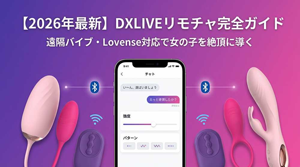 DXLIVEリモチャ完全ガイド 2026年最新版