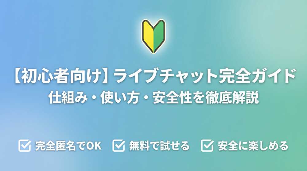 ライブチャット初心者向け完全ガイド 仕組み・使い方・安全性を徹底解説