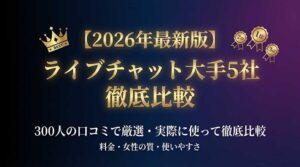 ライブチャット大手5社比較 2026年最新版 料金・女性の質を徹底解説