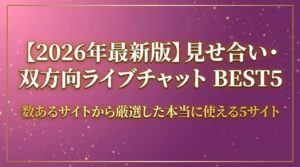 見せ合い・双方向ライブチャット BEST5 比較ランキング 2026年最新版