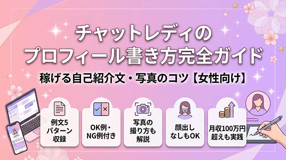 チャットレディのプロフィール書き方完全ガイド - 稼げる自己紹介文・写真のコツ・例文5パターン収録【女性向け】