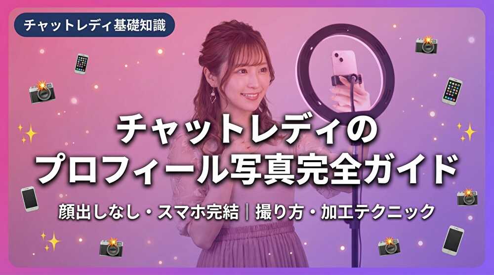 チャットレディのプロフィール写真完全ガイド｜顔出しなし・撮り方・加工テクニック