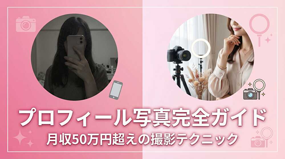 チャットレディのプロフィール写真完全ガイド｜顔出しなしでも月収50万円超えの撮影テクニック