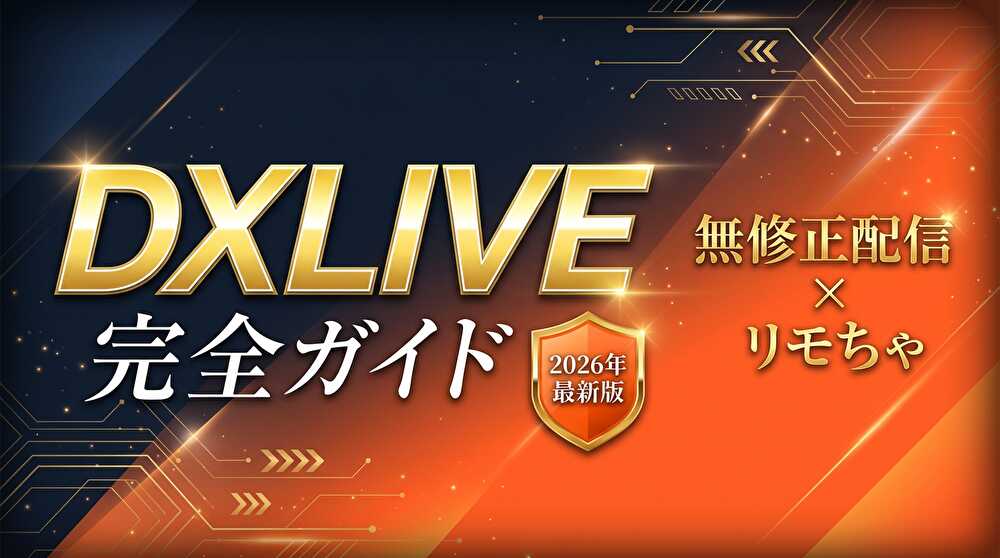 DXLIVE完全ガイド2026年最新版
