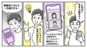 動画視聴からツーショットライブチャットJewelLiveへ切り替える4コマ漫画