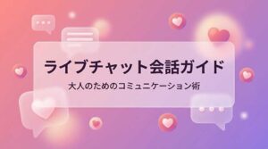 ライブチャット 会話術 盛り上がる テクニック 話題 2026年最新版