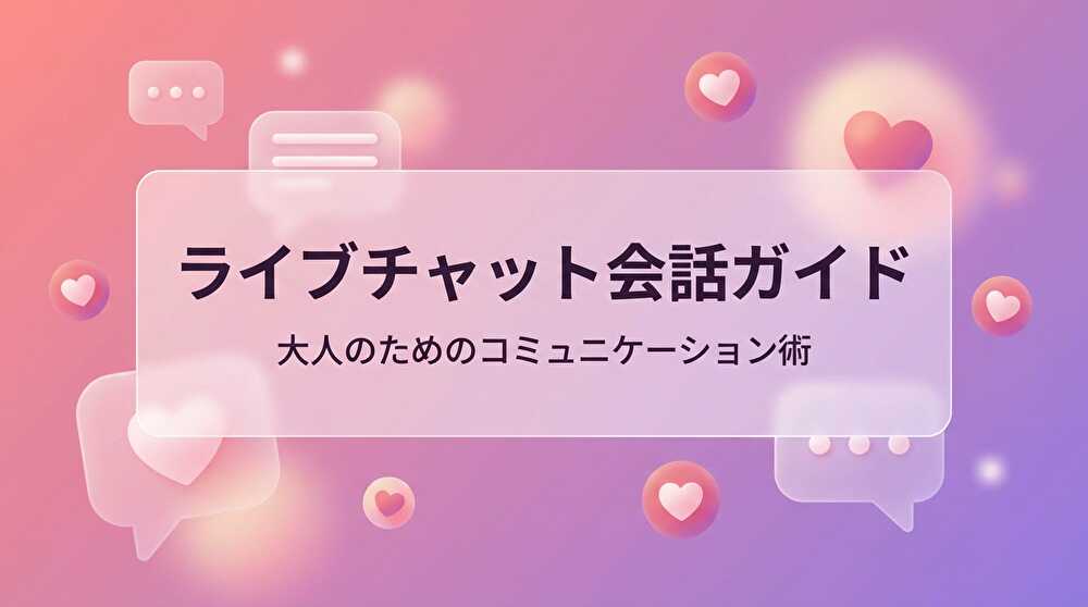ライブチャット 会話術 盛り上がる テクニック 話題 2026年最新版