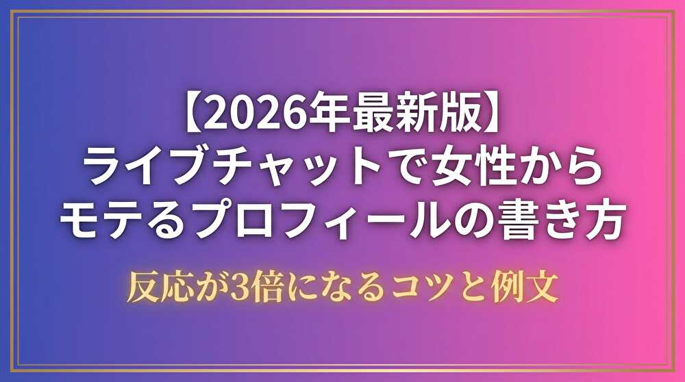 ライブチャット プロフィール 書き方 女性ウケ 2026年最新版