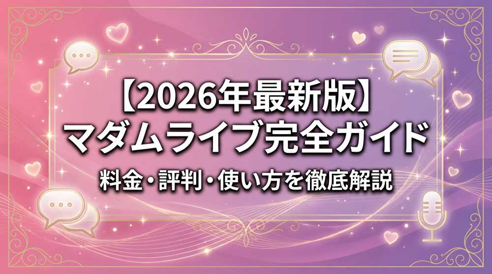 マダムライブ完全ガイド2026年最新版