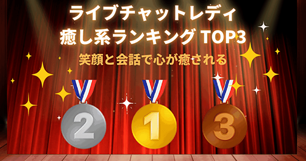ライブチャット癒し系ランキング TOP3。笑顔とトーク力で心が癒される3人。ouoTSUBAKIouo・RYOUKAzaq・MARINAoou