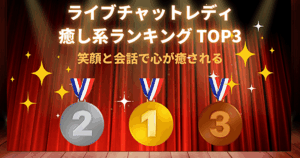 ライブチャット癒し系ランキング TOP3。笑顔とトーク力で心が癒される3人。ouoTSUBAKIouo・RYOUKAzaq・MARINAoou
