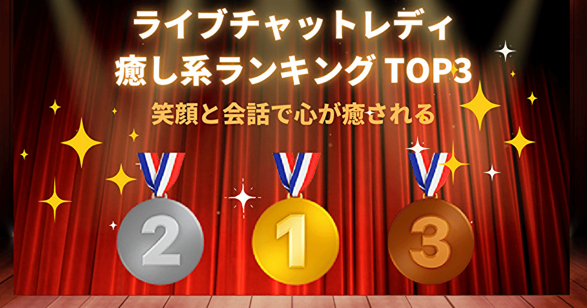 ライブチャット癒し系ランキング TOP3。笑顔とトーク力で心が癒される3人。ouoTSUBAKIouo・RYOUKAzaq・MARINAoou