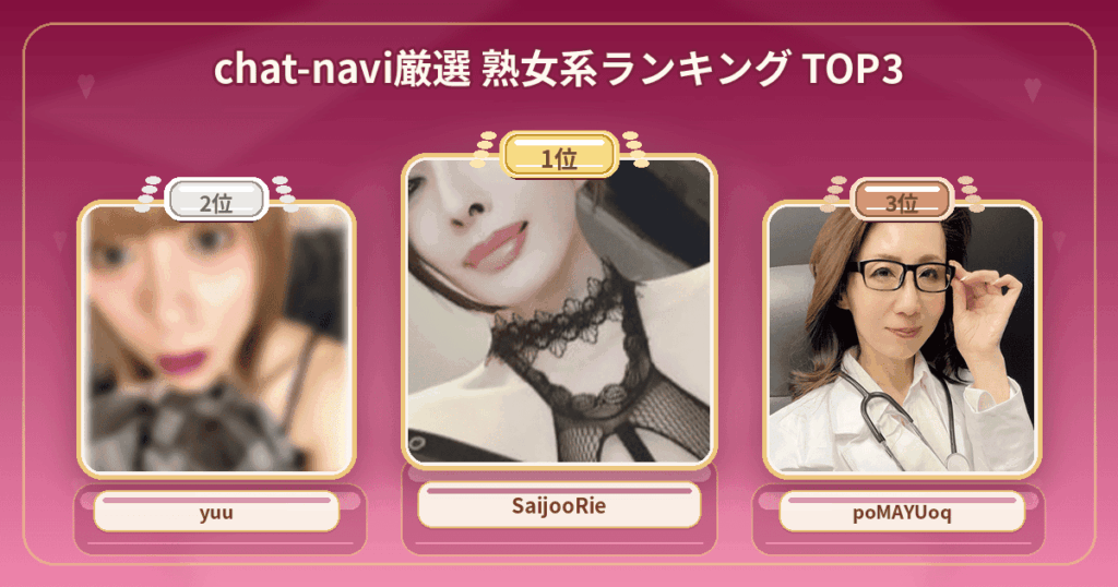 熟女系ランキング TOP3。SaijooRie・ゆう//♪・poMAYUoq。経験値＆エロさ最高峰