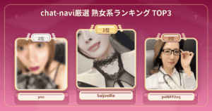 熟女系ランキング TOP3。SaijooRie・ゆう//♪・poMAYUoq。経験値＆エロさ最高峰