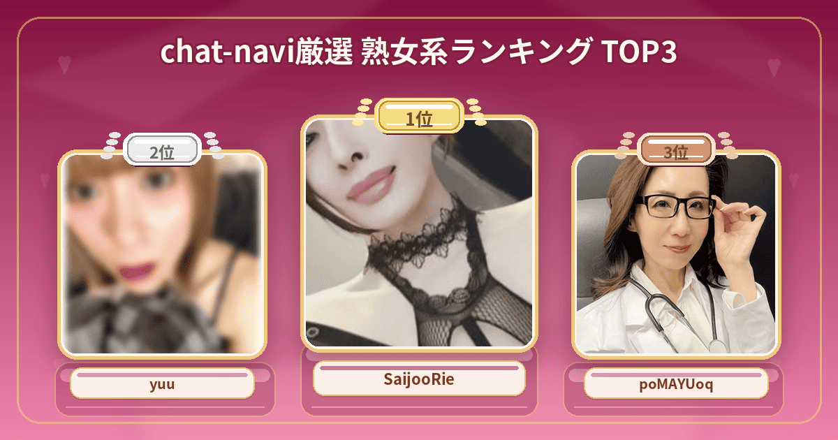 熟女系ランキング TOP3。SaijooRie・ゆう//♪・poMAYUoq。経験値＆エロさ最高峰