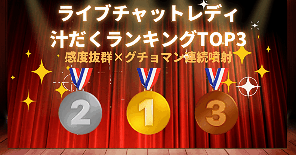ライブチャット汁だくランキング TOP3。感度抜群×グチョマン連続噴射3人