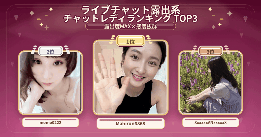 露出系ランキング TOP3。mahirun6868・momo0222・XxxxxxANxxxxxX。露出度MAX×感度抜群