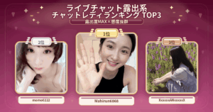 露出系ランキング TOP3。mahirun6868・momo0222・XxxxxxANxxxxxX。露出度MAX×感度抜群