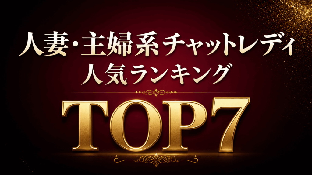 DXLIVE人妻・主婦系チャットレディ人気ランキングTOP7のアイキャッチ画像